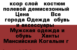 ксор слой 4 костюм полевой демисезонный › Цена ­ 4 500 - Все города Одежда, обувь и аксессуары » Мужская одежда и обувь   . Ханты-Мансийский,Когалым г.